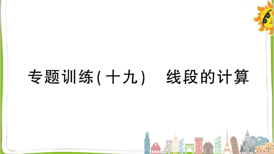 人教版数学七年级上册专题训练(十九)线段的计算课件_第1页