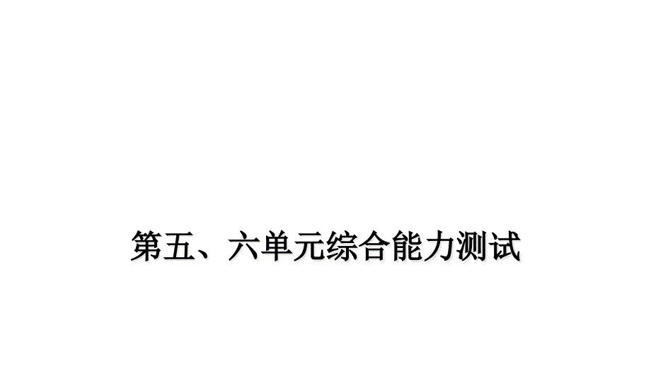 部编版语文一年级上册-第五、六单元试卷课件_第1页