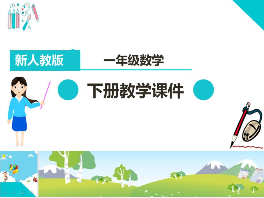 部编人教版一年级数学下册课件：100以内数的认识之读数、写数及练习_第1页