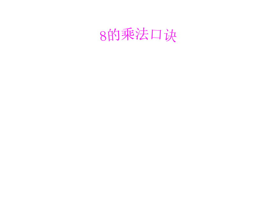 二年级上册数学ppt课件8的乘法口诀苏教版_第1页