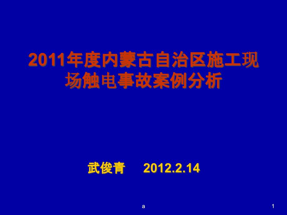 临时用电事故案例课件_第1页