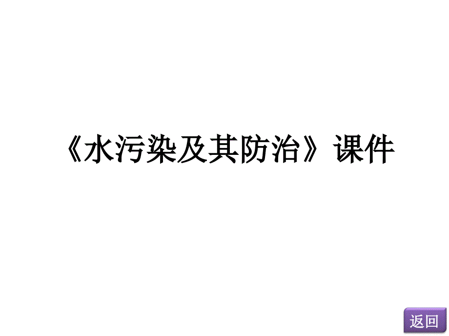 湘教版高中地理选修6环境保护ppt水污染及其防治课件_第1页