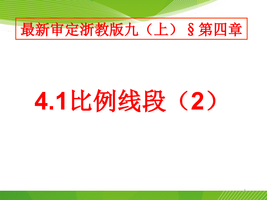 浙教版九年级数学上册：4.1比例线段(2)(ppt课件)_第1页