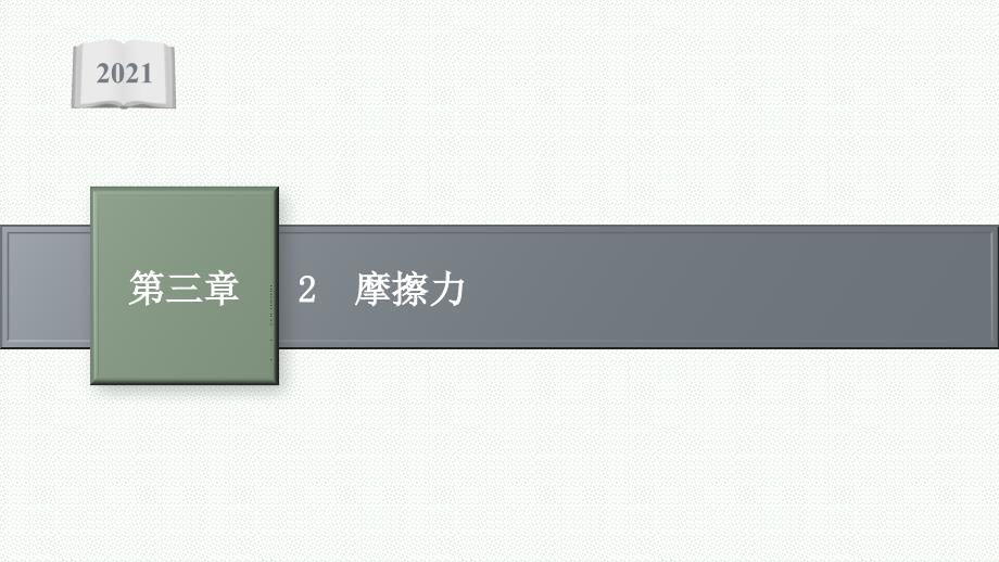 高中物理人教版必修第一册ppt课件：第三章-2-摩擦力_第1页