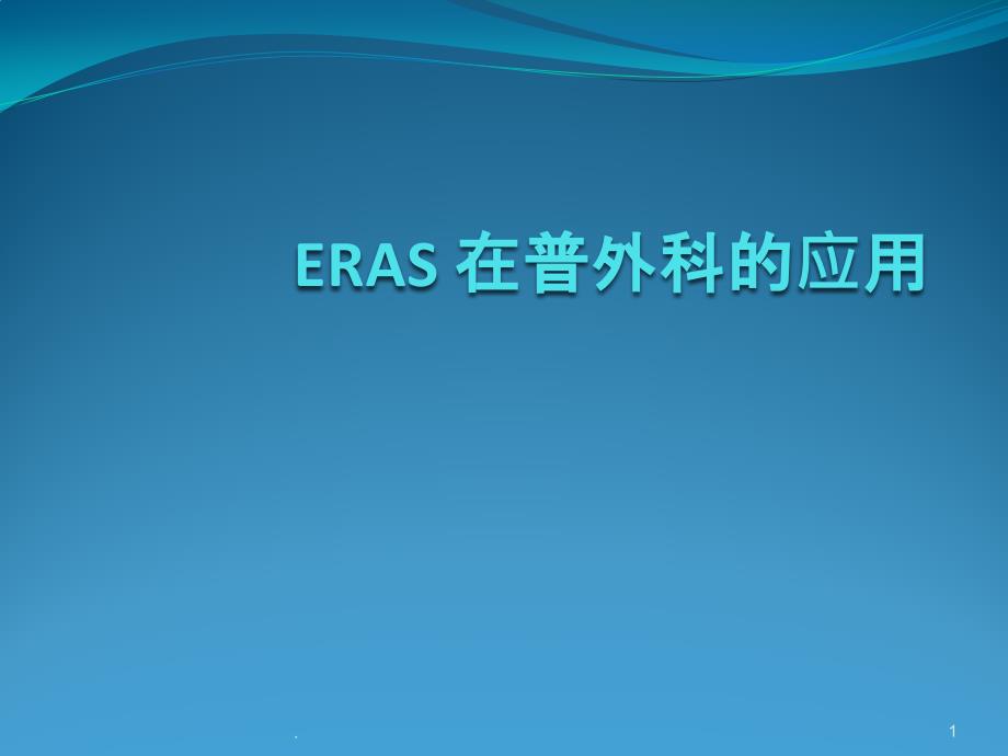 ERAS在普外科的应用与实践课件_第1页