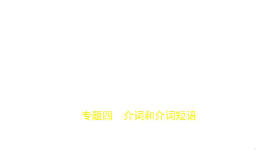 (天津)2020版高考复习：专题4-介词和介词短语课件_第1页