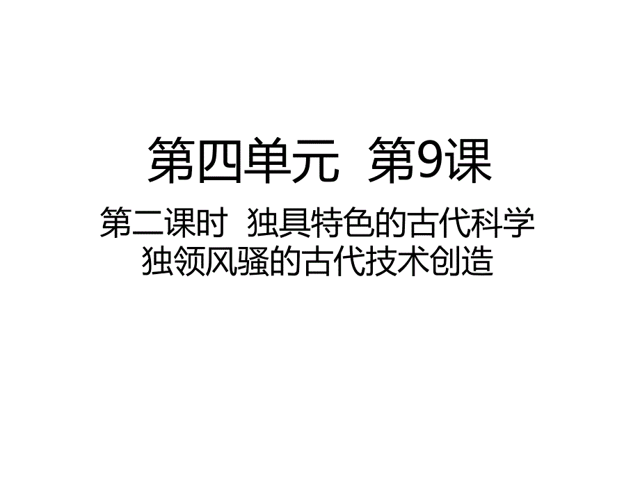 五年级上册道德与法治ppt课件第二课时独具特色的古代科学独领风骚的古代技术创造人教部编版_第1页