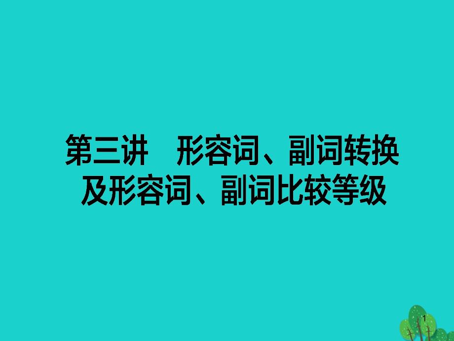 【语法】语法填空3形容词、副词转换及形容词、副词比较等级ppt课件_第1页