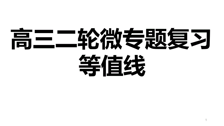 高三二轮微专题复习-----等值线课件_第1页