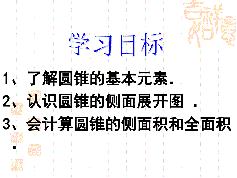 人教版数学九年级上册24.4《圆锥的侧面积和全面积》公开课ppt课件_第1页