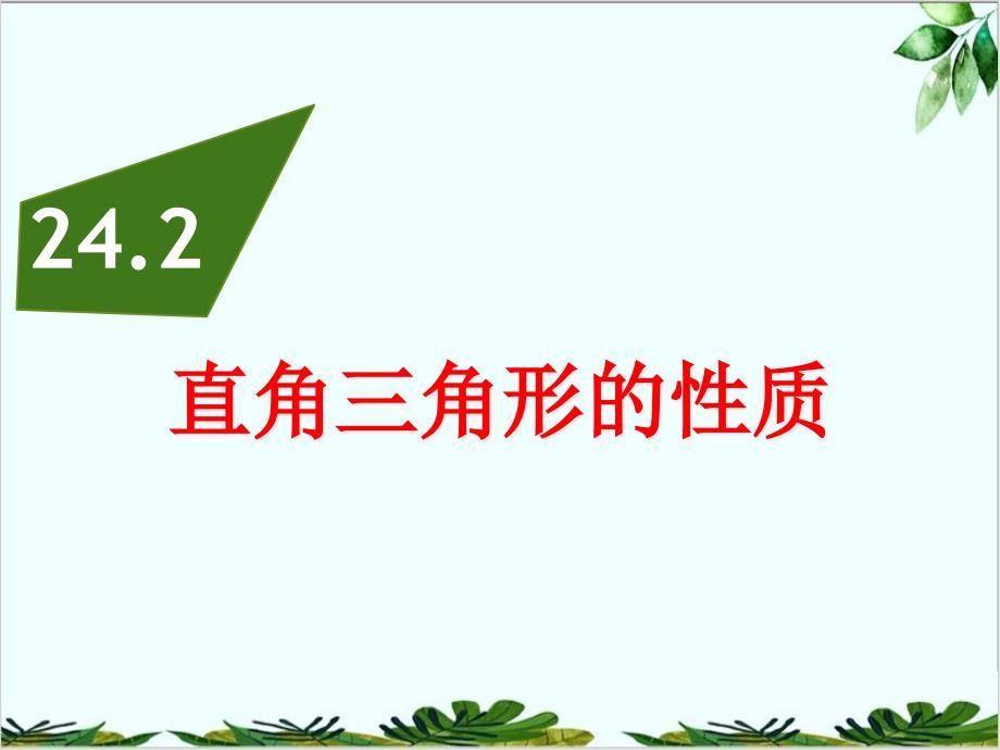 直角三角形的性质-华东师大版九年级数学上册课件_第1页