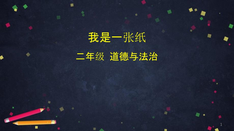 二年级道德与法治下册ppt课件我是一张纸部编版_第1页