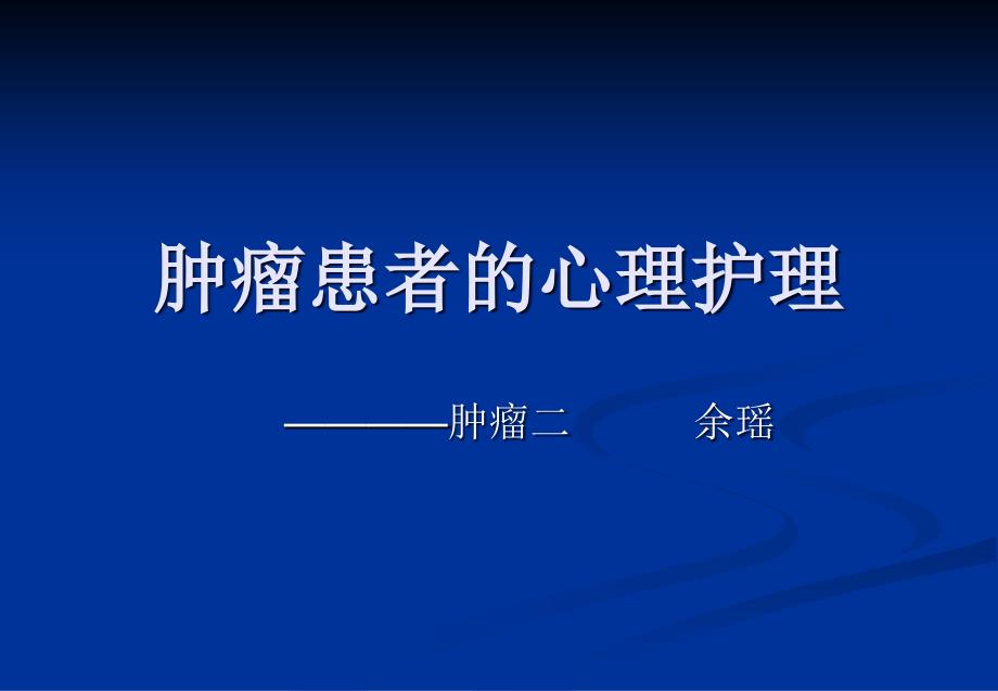 肿瘤患者的心理护课件_第1页