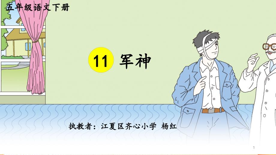 部编五年级语文下册11《军神》ppt课件第一课时_第1页