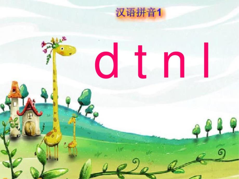 部编版语文一年级上册《dtnl》ppt课件_第1页