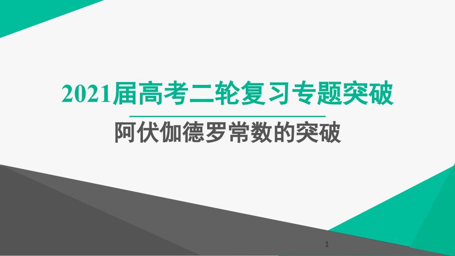 高考化学_高频考点：阿伏伽德罗常数的考查_专项突破ppt课件_第1页