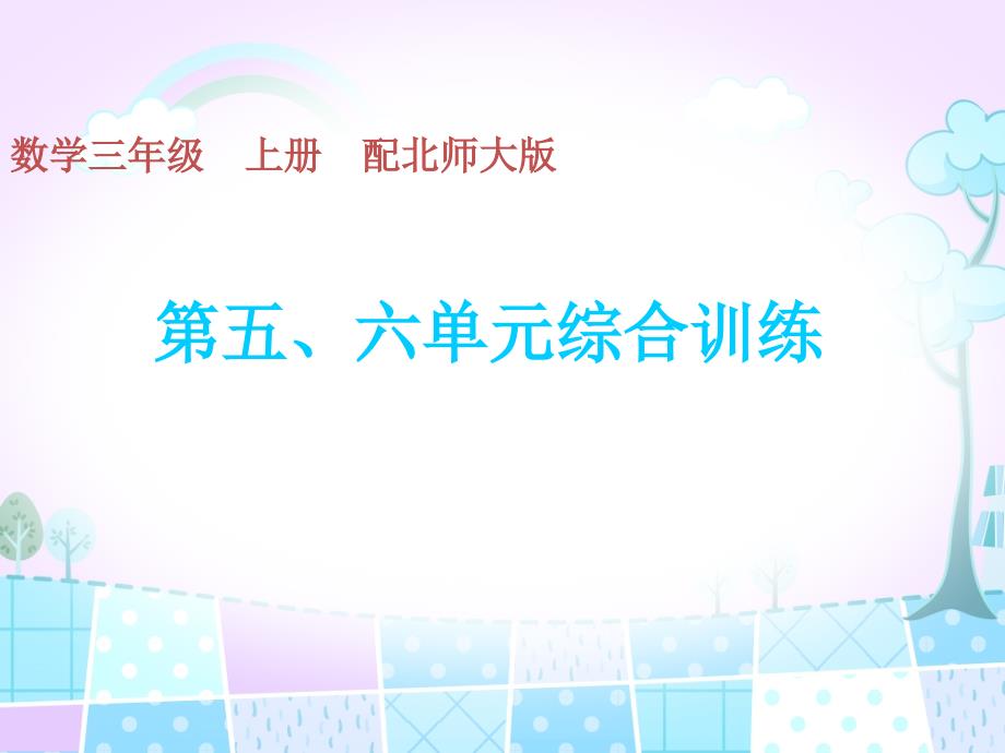 三年级上册数学习题ppt课件-第五、六单元综合训练-北师大版_第1页