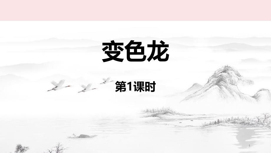 《变色龙》教学ppt课件(第1课时)_第1页