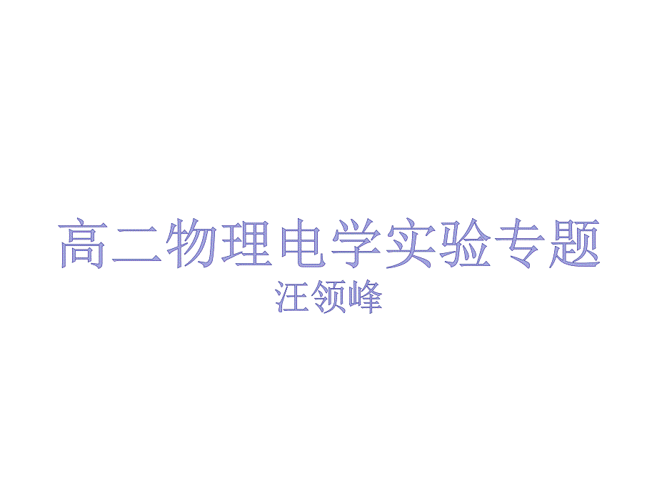 高二物理电学实验专题课件_第1页