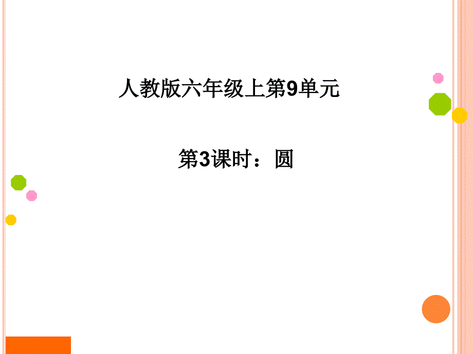 人教版六年级数学上册第九单元总复习《圆》课件_第1页