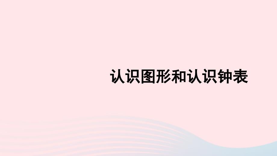 一年级数学上册9总复习第3课时认识图形和认识钟表ppt课件新人教版_第1页