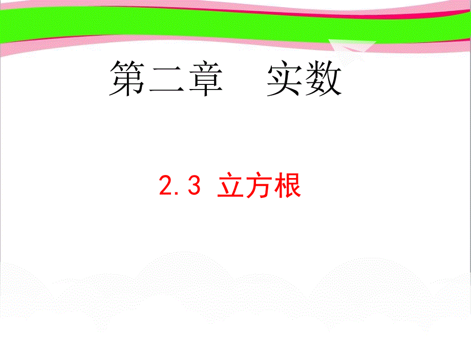 立方根省优获奖ppt课件_第1页