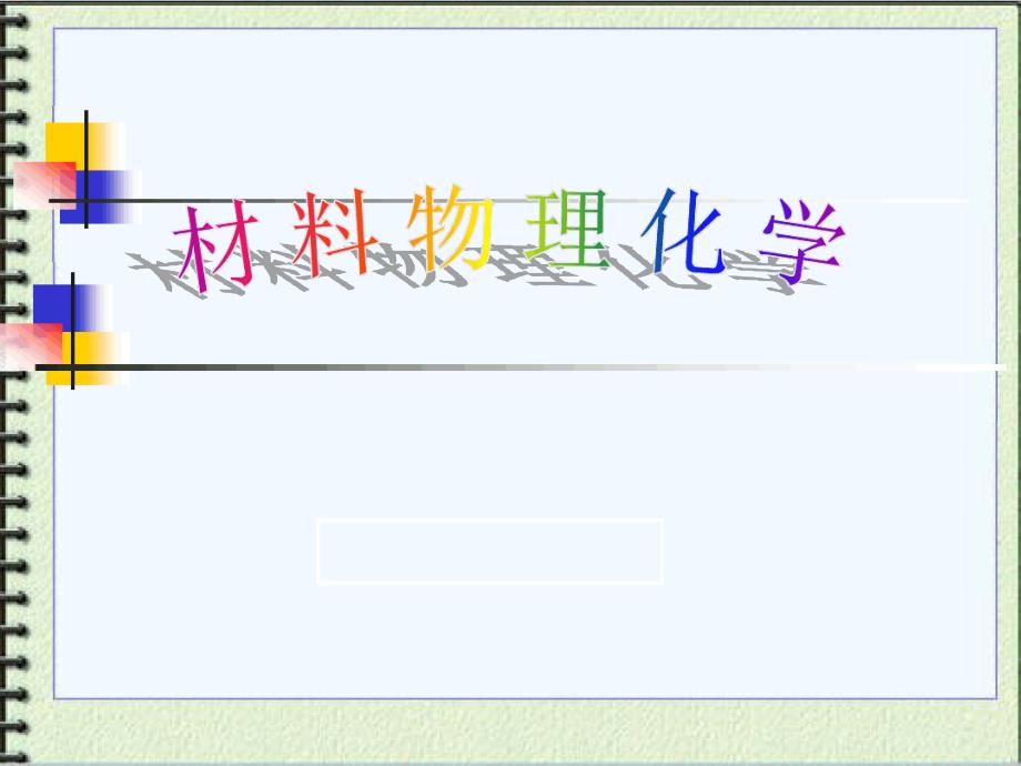 材料物理化学1课件_第1页