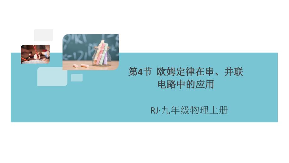 《欧姆定律在串、并联电路中的应用》同步习题ppt课件_第1页