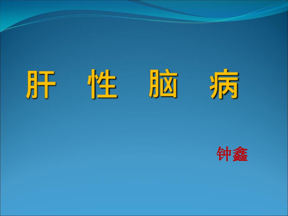 肝性脑病完成课件_第1页