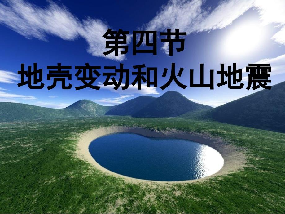 七年级科学上册3.4-地壳变动和火山地震课件_第1页