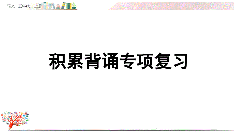 部编版五年级语文上册《积累背诵专项复习》ppt课件_第1页