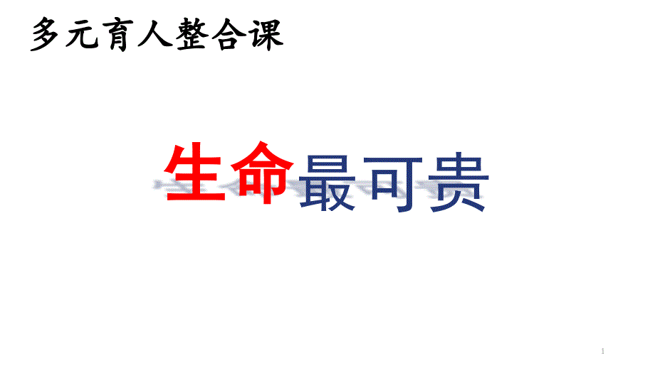 三年级上册道德与法治生命最可贵部编版课件_第1页