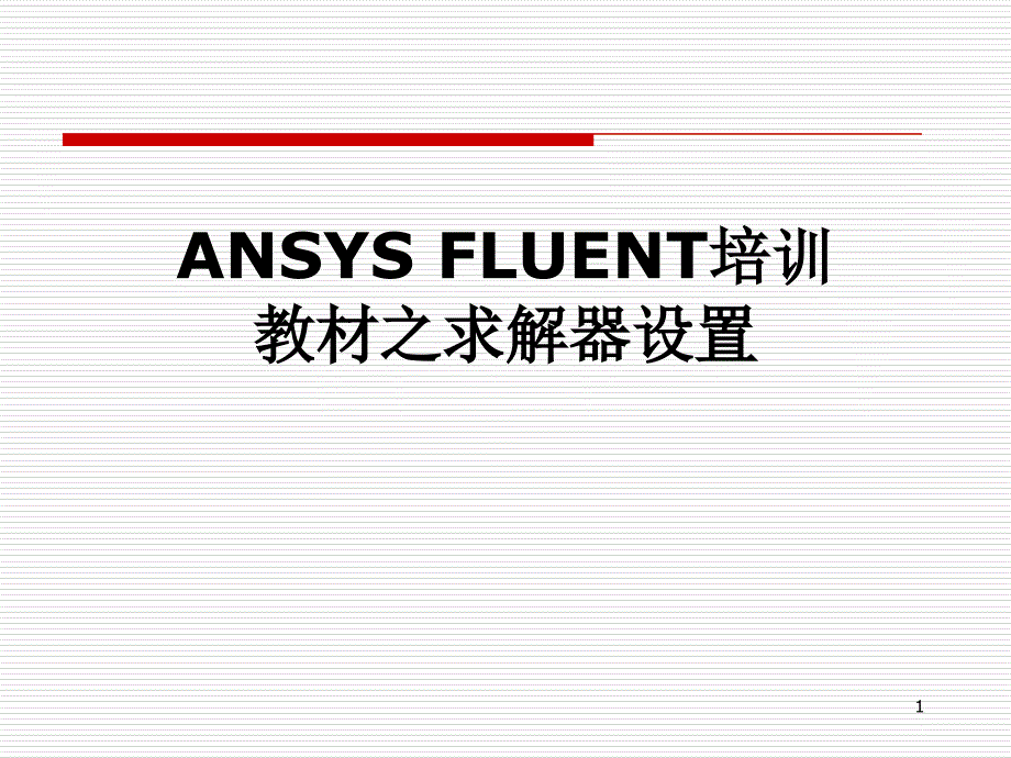 ANSYS-FLUENT培训教材之求解器设置课件_第1页