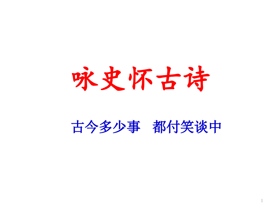 《高考诗歌鉴赏专题复习咏史怀古》-ppt课件_第1页