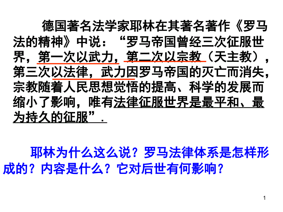 高中历史必修一罗马法的起源与发展课件_第1页