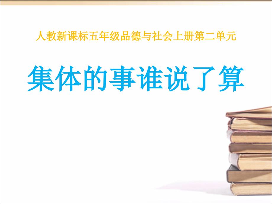 集体的事谁说了算(一)--人教版新课标五年级品德与社会上册-第九册课件_第1页