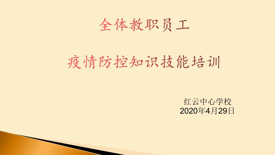 疫情防控知识技能培训课件_第1页