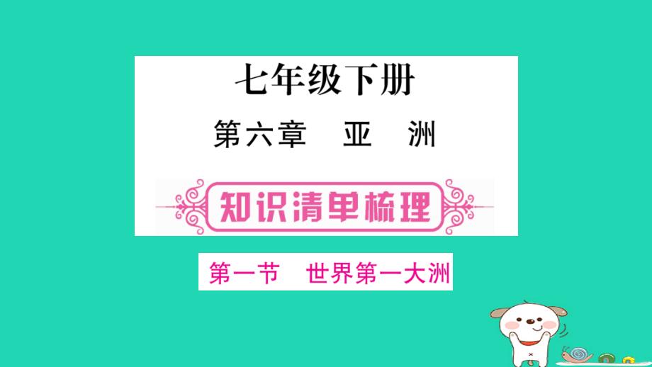 中考地理总复习知识梳理七年级下册第6章亚洲ppt课件商务星球版_第1页