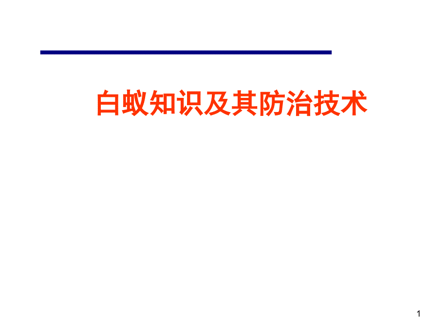 白蚁及其防治技术-有害生物培训课件_第1页