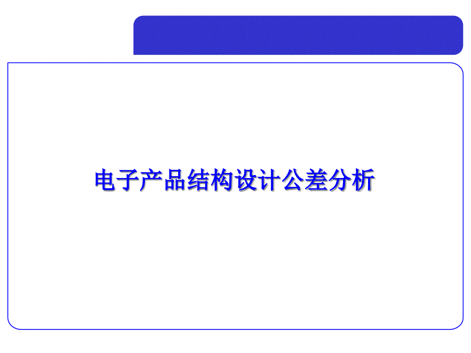 电子产品结构设计公差分析课件_第1页