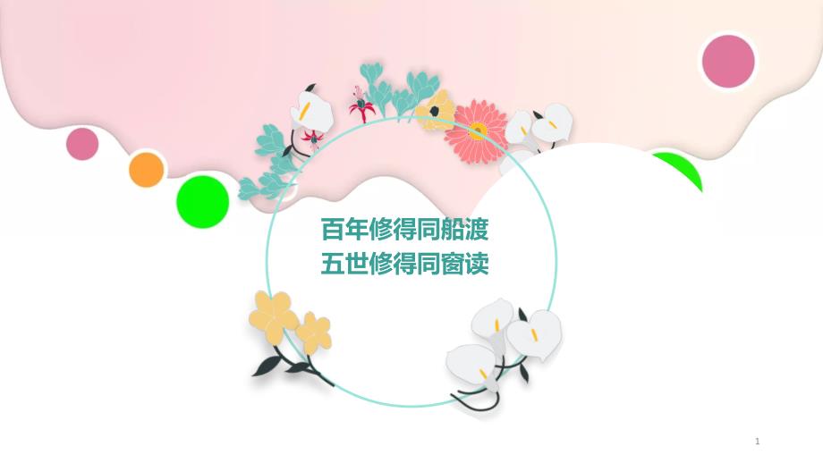 高三下学期主题班会——同窗读课件_第1页