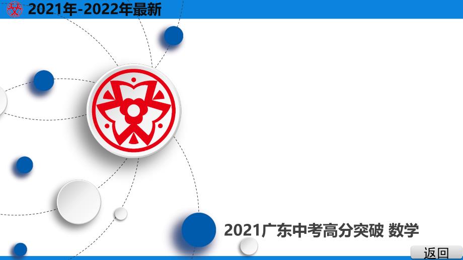 2021年中考数学天天测试(20)复习练习题课件_第1页