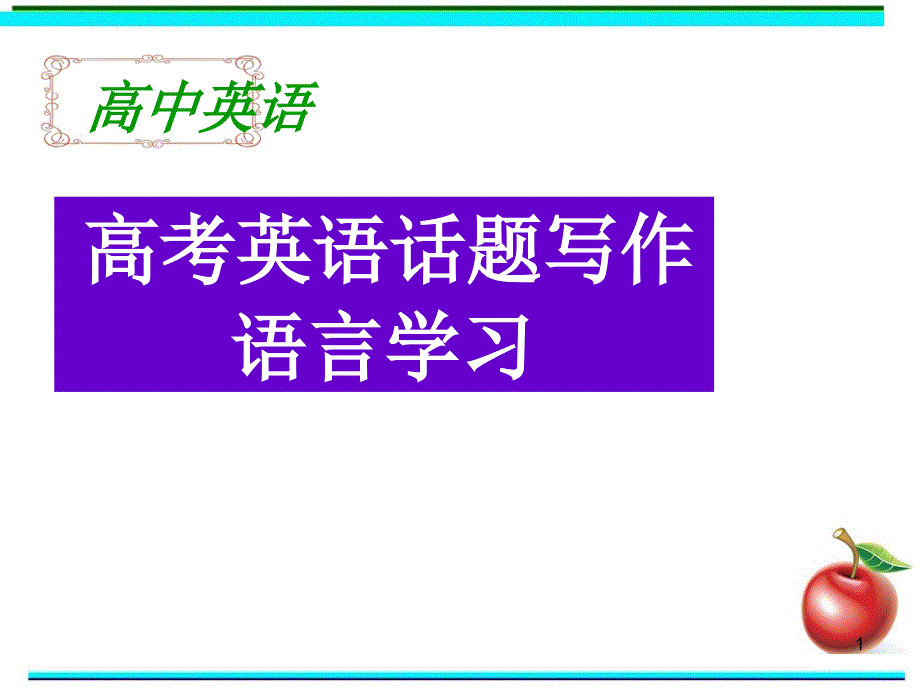 高考英语书面表达英语话题写作语言学习PPT优质公开课课件_第1页