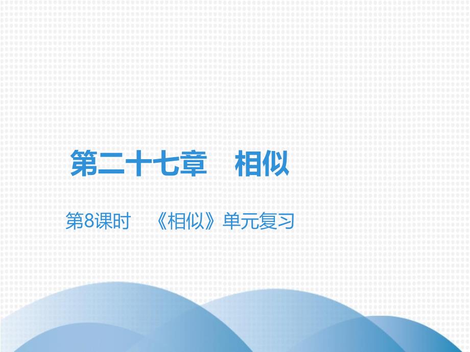 《相似》单元复习人教版九年级数学全一册ppt课件_第1页