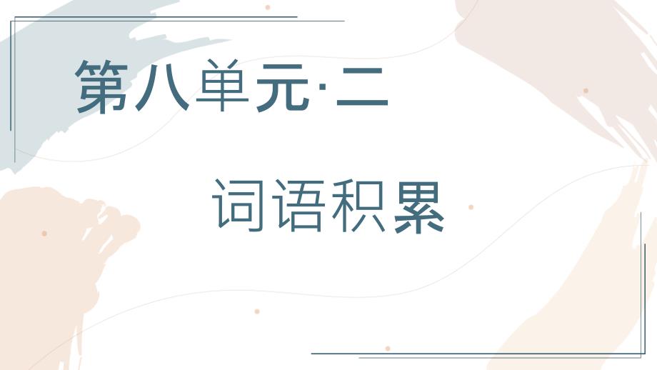 【新教材】第八单元词语积累与词语解释词语积累教学ppt课件高一语文部编版必修上册_第1页