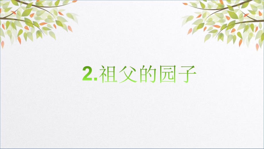 2020统编教材部编版五年级下册语文2《祖父的园子》ppt课件_第1页