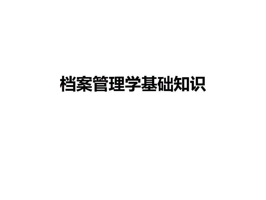 档案管理学基础知识课件_第1页