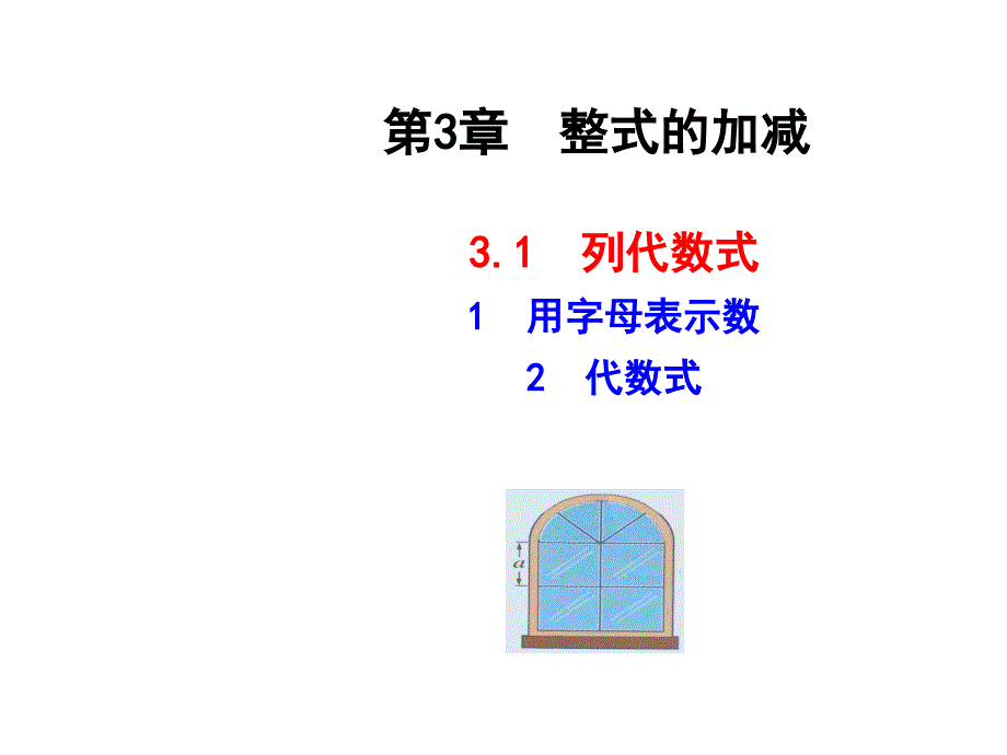 【同步教学】：3.1-用字母表示数-3-代数式-公开课一等奖ppt课件_第1页