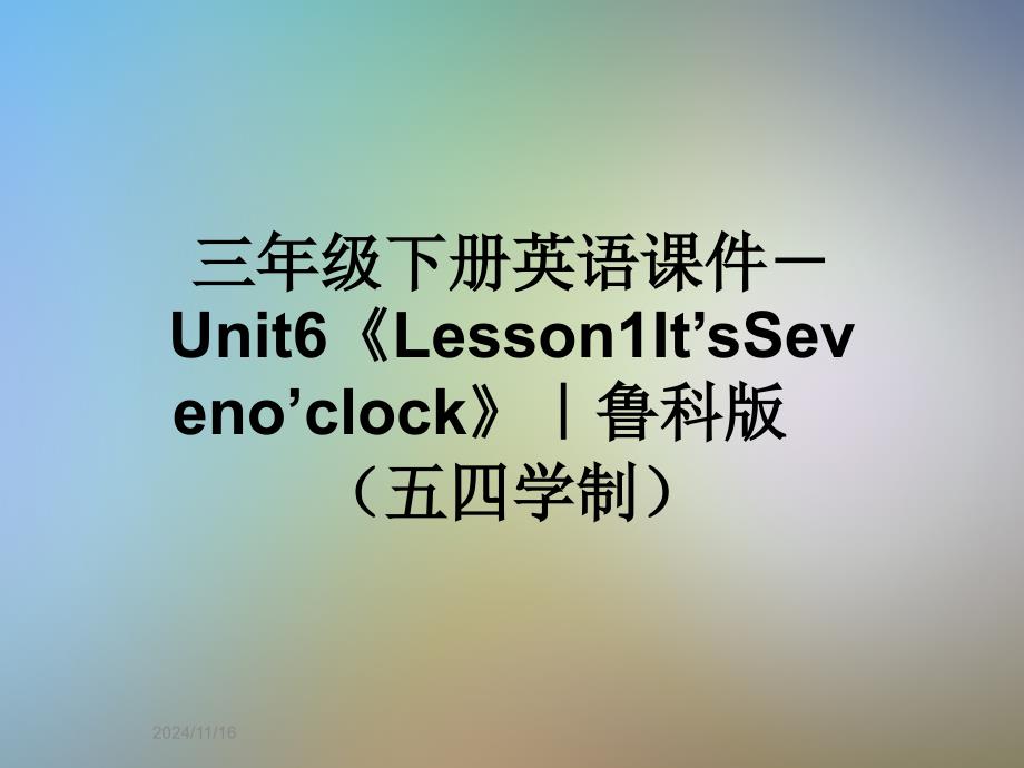 三年级下册英语ppt课件-Unit6《Lesson1It’sSeveno’clock》｜鲁科版(五四学制)_第1页