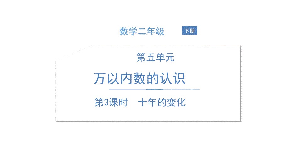 《十年的变化》北师大版数学ppt课件_第1页